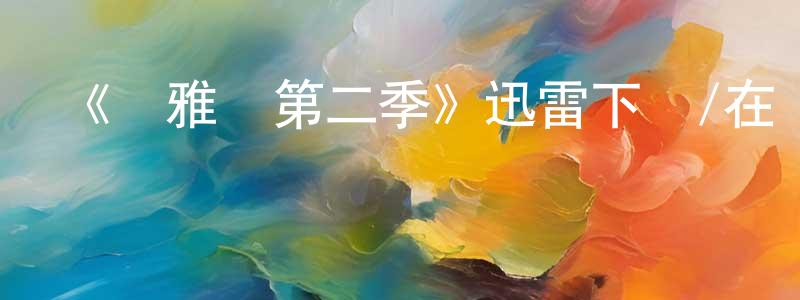 陳文鋼發布《瑪雅幫第二季》迅雷下載/在線觀看-犯罪歷史-美劇天堂